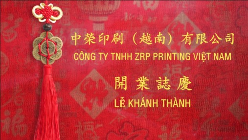 扬帆出海：中荣股份越南工厂盛大开业，开启全球化战略新篇章
